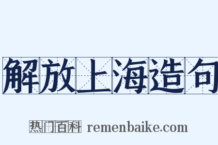 解放上海造句是什么意思的图片